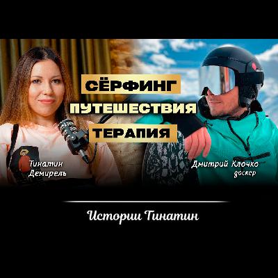 Жизнь это СЁРФИНГ: поймай свою ВОЛНУ и достигни гармонии с собой 🙏 Дмитрий Клочко, Тинатин Демирель