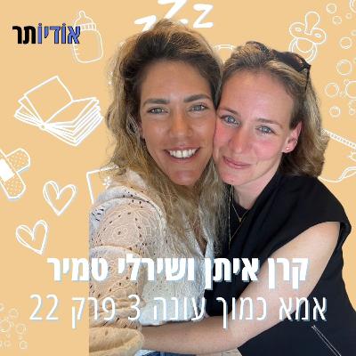 עונה 3 פרק 22: שירלי טמיר | צמודות למסך
