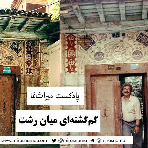 نمره سوم: گم گشته‌ای میان رشت