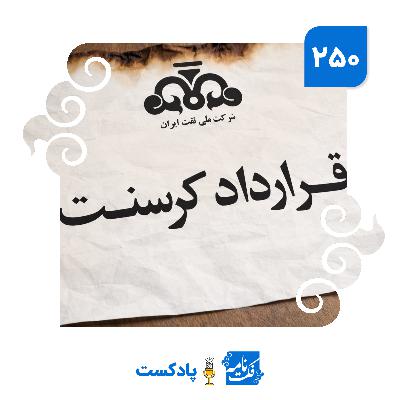 ماجرای کرسنت