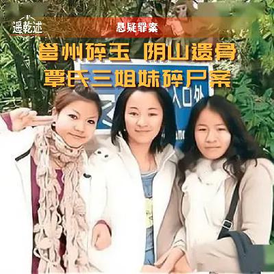 EP30|悬疑罪案|邕州碎玉 阴山遗骨 — 覃氏三姐妹碎尸案 EP30|悬疑罪案|邕州碎玉 阴山遗骨 — 覃氏三姐妹碎尸案