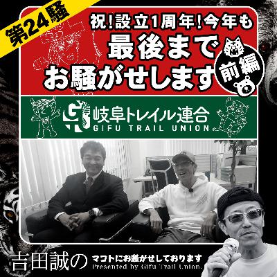 第24騒 祝！設立１周年！今年も最後までお騒がせします　前編