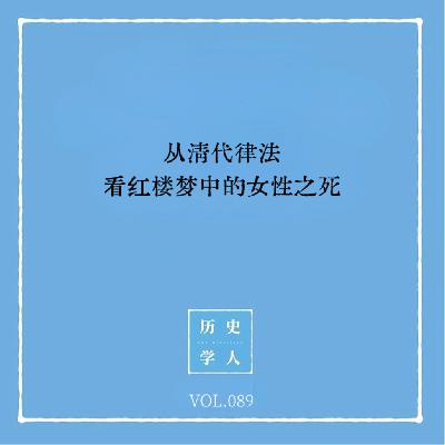 Vol.89 从清代律法看红楼梦中的女性之死