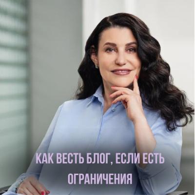 Как вести блог, если есть страхи и ограничения? Интервью с Тиной Коневой (Hoff)