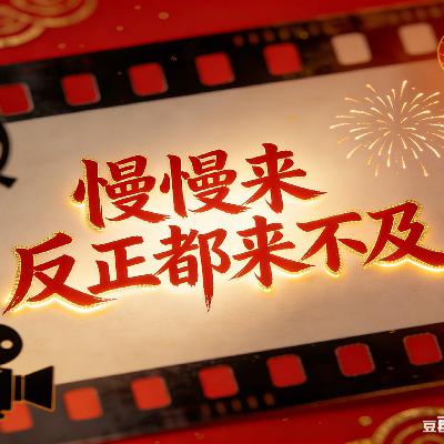 【粤语】全网最迟！2026春节档复盘：保守中带点老套