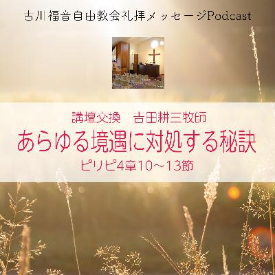 あらゆる境遇に対処する秘訣