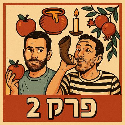פרק 2 - חגי תשרי בפתח