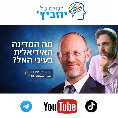 חופש אישי, המהפכה הצרפתית וגבולות הגזרה של מדינת הרווחה - הרב ד״ר עידו רכניץ