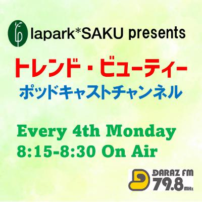 lapark*SAKUプレゼンツ トレンド・ビューティー
9月22日放送 #8〈テーマ　秋の抜け毛ケア＆紫外線対策〉