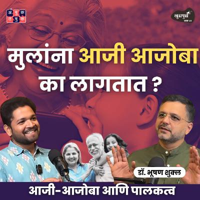 Grandparenting, आजी-आजोबा आणि पालकत्व | Dr.Bhooshan Shukla | Khuspus with Omkar