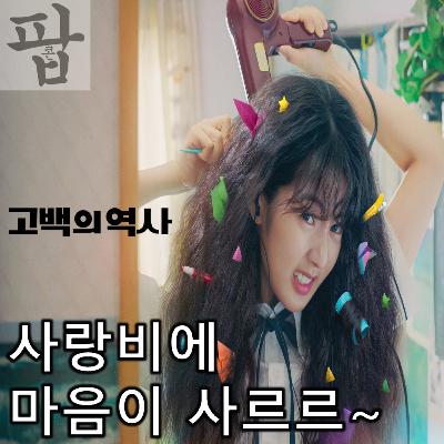 [2025 9월 둘째 주 팝콘 무비]《고백의 역사》 - 내 안에 서서히 스며든 너라는 밀물