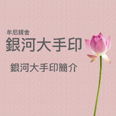 銀河大手印簡介