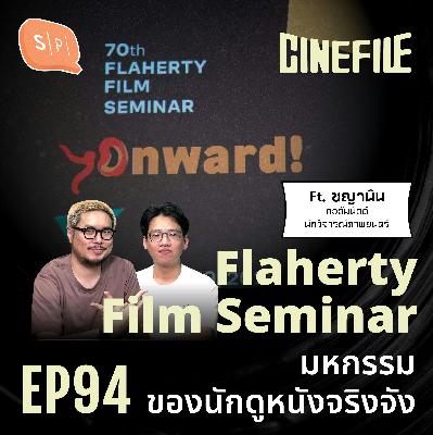 Flaherty Film Seminar มหกรรมของนักดูหนังจริงจัง | Cinefile EP94