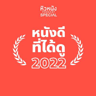 หนังดีที่เราได้ดูในปี 2022 | หิวหนัง Special