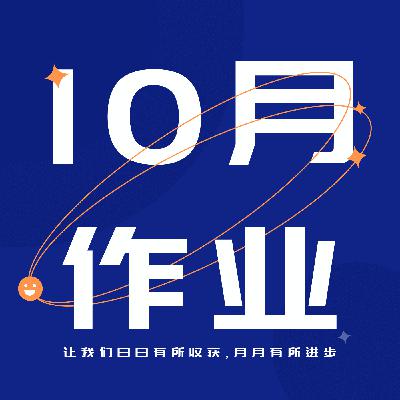 逐梦职场 | 10月:做好关键“作业”交付,建基立业的时机到了! 逐梦职场 | 10月:做好关键“作业”交付,建基立业的时机到了!
