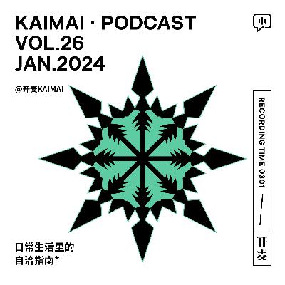 “要想找矛盾，哪里都可以燃烧战火”｜KM026