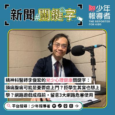 【精神科醫師李俊宏的兒少心理健康關鍵字】頭痛腹痛可能是憂鬱症？拒學生其實也想上學？網路遊戲成癮前，留意3大網路危害徵兆？