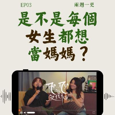 EP03. 当朋友被戴绿帽,你会告诉他吗?|灵魂伴侣在一段感情里重要吗? EP03. 当朋友被戴绿帽,你会告诉他吗?|灵魂伴侣在一段感情里重要吗?