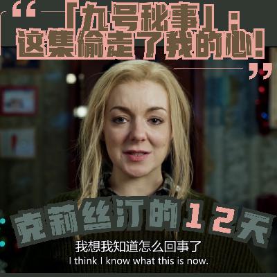 这一期讲透了濒死体验|《9号秘事》与克莉丝汀的12天 这一期讲透了濒死体验|《9号秘事》与克莉丝汀的12天