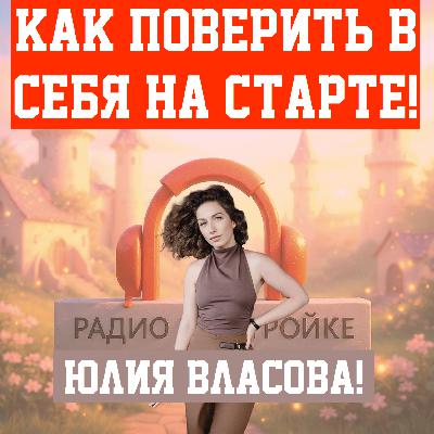 Как поверить в себя на старте! Расскажем в эфире! Как поверить в себя на старте! Расскажем в эфире!