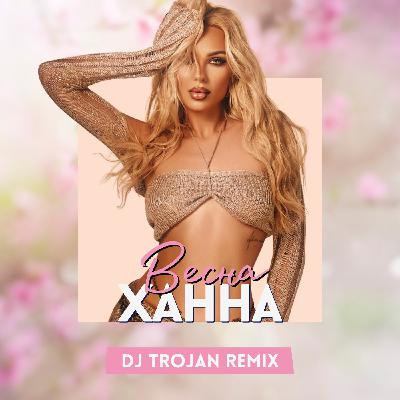 ХАННА - Весна (DJ Trojan Remix) [EXTENDED]
