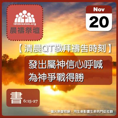 2025-11-20【清晨 QT 敬拜禱告時刻】發出屬神信心呼喊為神爭戰得勝〔約書亞記EP12〕