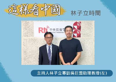 【林子立時間】美中競爭下，兩岸關係的複雜情勢與政黨政策的分歧