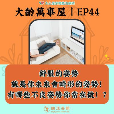 【EP44｜舒服的姿勢就是你未來會畸形的姿勢！有哪些不良姿勢你常在做！？】