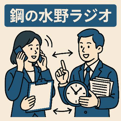 鋼の水野ラジオ_039~「マルチタスクのサバイバル術」──報告・相談・優先順位の決め方