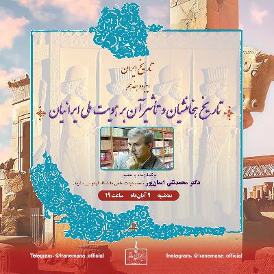 تاریخ ۱۷ : تاریخ هخامنشیان و تأثیر آن بر هویت ملّی ايرانيان