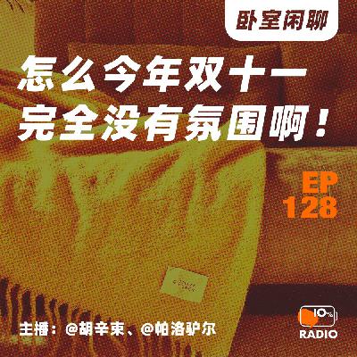 EP128-怎么今年双十一完全没有氛围啊！丨卧室闲聊