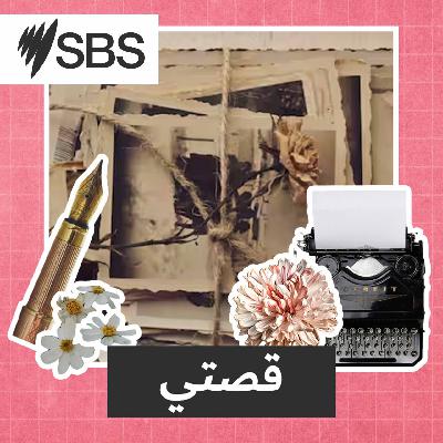 قصتي: من الموصل إلى ملبورن: رحلة موسيقي أعاد بناء حلمه ثلاث مرات
