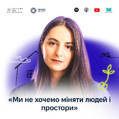Анна Пашинська: ми не хочемо міняти людей і простори