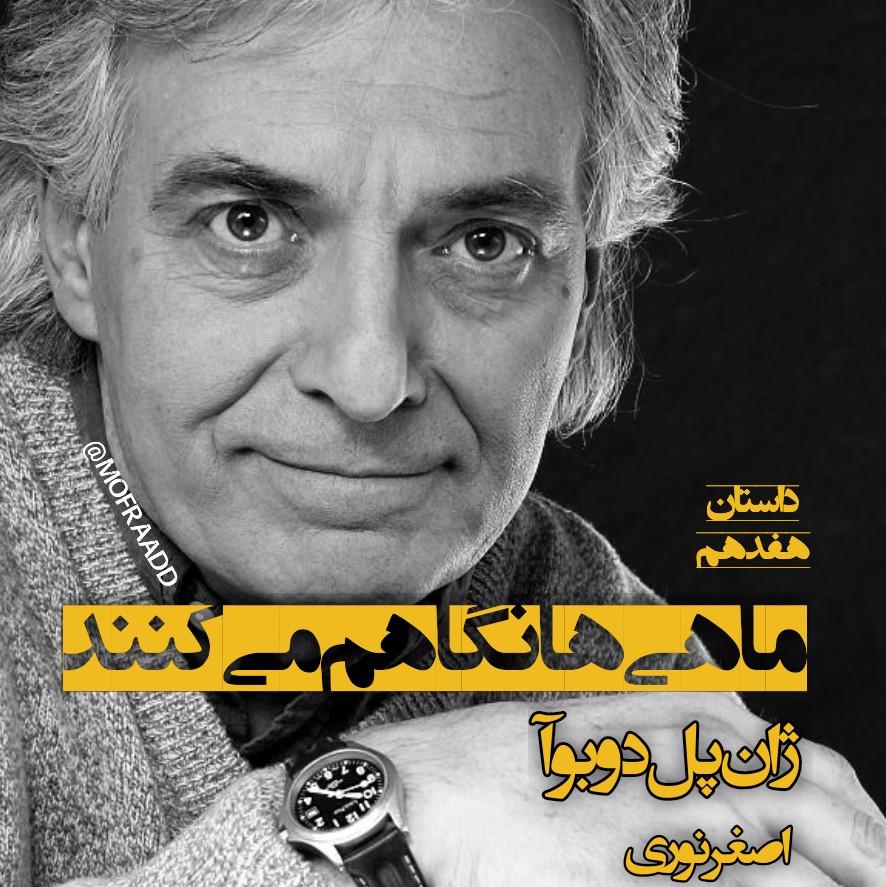 ماهیها نگاهم میکنند - نوشتهی ژان پل دوبوآ ماهیها نگاهم میکنند - نوشتهی ژان پل دوبوآ