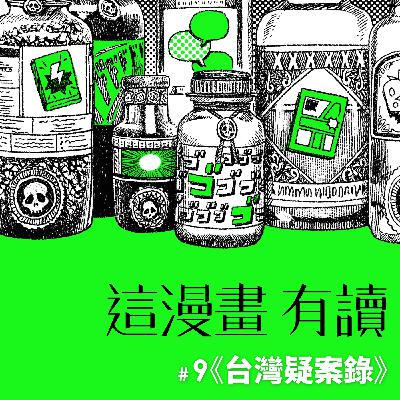 #9 從台灣真實兇案獲得靈感的帥氣漫畫 —— 《台灣疑案錄》