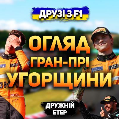 Огляд гран-прі Угорщини 2024 | Дружній етер Огляд гран-прі Угорщини 2024 | Дружній етер