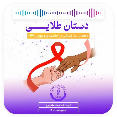 دستان طلایی (HIV)