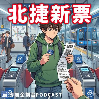 260331｜台北捷運又有變革，單程票硬幣即將退場，改QRcode會比較好？｜企鵝交通手札【導航企劃台】Podcast