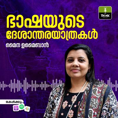 ഭാഷയുടെ ദേശാന്തരയാത്രകൾ / മൈന ഉമൈബാൻ