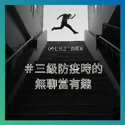 EP.8：線上運動、線上密室、線上還願，疫情還催生了哪些特殊活動體驗？