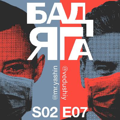 БадЯГа S02 E07 куда хотят пойти после сидидоманья, несуществующие книги и не факт что факты БадЯГа S02 E07 куда хотят пойти после сидидоманья, несуществующие книги и не факт что факты
