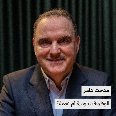 الوظيفة: عبودية أم نعمة؟ | مدحت عامر