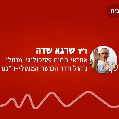 פרק 47 - עם ד"ר שרגא שדה - על דיכאון, סטרס ובדידות בימי קורונה - הדרך להתמודדות ולא להתמוטטות פרק 47 - עם ד"ר שרגא שדה - על דיכאון, סטרס ובדידות בימי קורונה - הדרך להתמודדות ולא להתמוטטות
