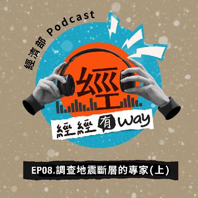 EP08｜地震預言真的假的？讓地質專家告訴你！（上）
