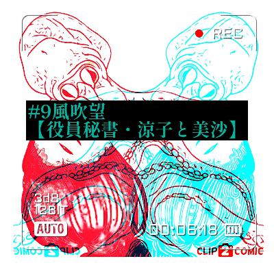 #9風吹望【役員秘書・涼子と美沙】淫鬼狂う男の末路。嫌よ嫌よも嫌なのか⁉︎ #9風吹望【役員秘書・涼子と美沙】淫鬼狂う男の末路。嫌よ嫌よも嫌なのか⁉︎
