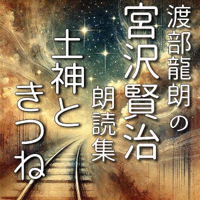 土神ときつね