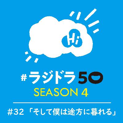 #ラジドラ50 SEASON4　#32「そして僕は途方に暮れる」