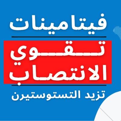 فيتامينات زيادة هرمون التستوستيرون وعلاج ضعف الانتصاب [ مثبت طبيا ]