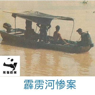E05. 霹雳河惨案：河畔的暴虐与河水的温柔