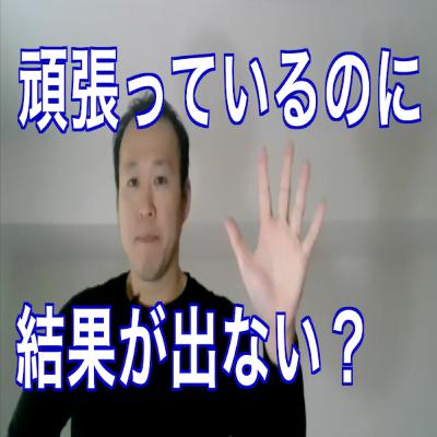 カセツウPodcast第57回〜頑張っているのに結果が出ない？